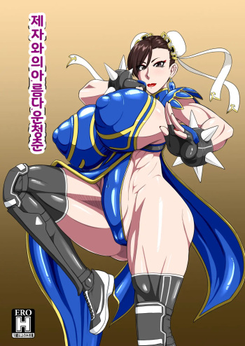 [Oneekyou (ML)] Deshi to no Uruwashiki Seishun | 제자와의 아름다운 정준 (Street Fighter) [Digital] cover