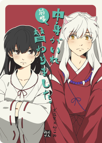 [Wanwano (Motobi)] Zenryaku Nakami ga Irekawarimashita (Inuyasha) [Digital] cover