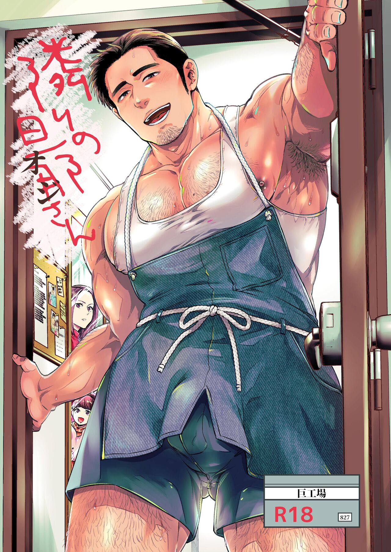 Tonari no Oji-san page 1 full