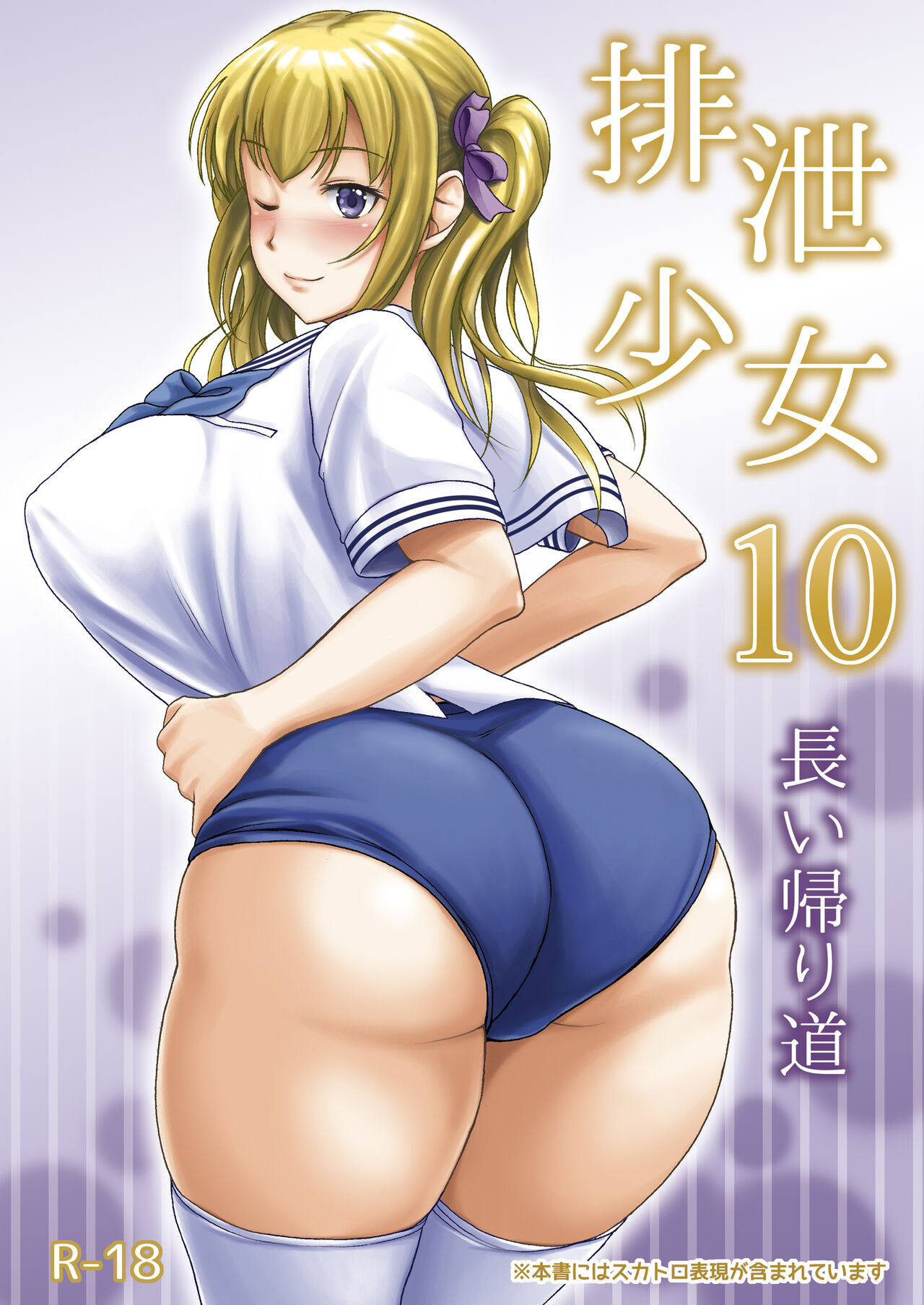 Haisetsu Shoujo 10 Nagai Kaerimichi page 1 full