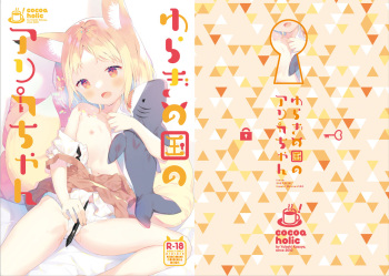 [Cocoa Holic (Yuizaki Kazuya)] Yuragi no Kuni no Arika-chan [Digital] cover