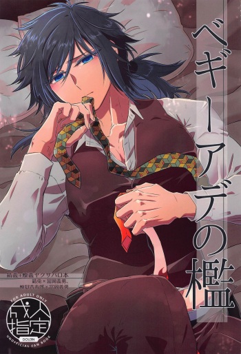 [Aiiro (Yuuki)] Begierde no Ori (Kimetsu no Yaiba) cover