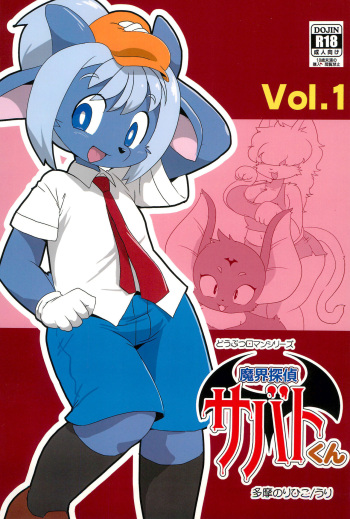 (C99) [Juusou Music (Tama Norihiko)] Makai Tantei Sabato-kun Vol.1 cover