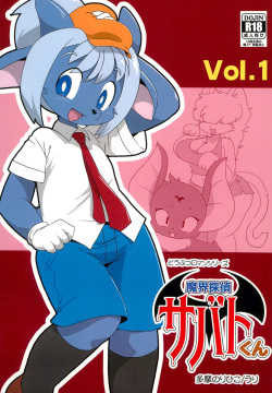 Makai Tantei Sabato-kun Vol.1