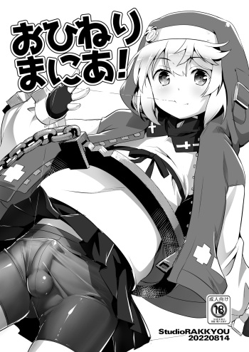 [Studio Rakkyou (Takase Yuu)] Ohineri Mania! (Guilty Gear) [Digital] cover
