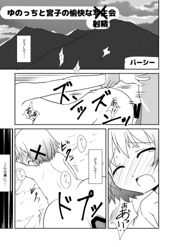 [DIRTY OLD MEN'S (Percy)] Yunocchi to Miyako no Yukai na Shaseikai (Hidamari Shasei Taikai) (Hidamari Sketch) [Digital] cover