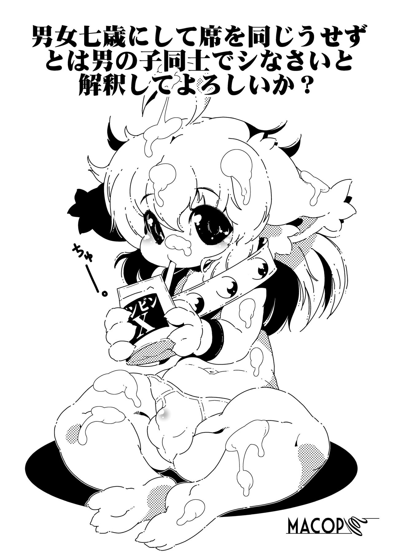 男女七歳にして席を同じうせずとは男の子同士でシなさいと解釈してよろしいか? page 1 full