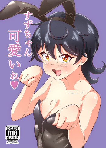 [Circle Tokomaya (Tokomaya Keita)] Suzu-chan kawaii ne | Suzu-chan's So Cute (Kiratto Pri Chan) [English] {Doujins.com} [Digital] cover