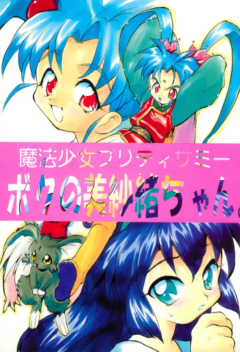 (C51) [Studio Maulunch (Various)] Mahou Shoujo Pretty Sammy - Boku no Misao-chan (Pretty Sammy) cover