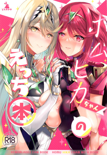 (C100) [Dorayakiya (Inoue Takuya)] HomuHika-chan no Ecchi Hon (Xenoblade Chronicles 2) [English] [Saki-Kotowari] cover