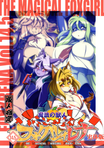 (C100)[Sweet Taste (Amakuchi)] Mahou no Juujin Foxy Rena 14.5 cover