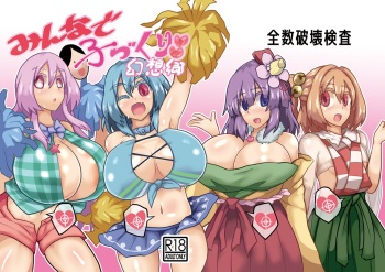 [Zensuu hakai kensa (Black)] Minnade kozukuri gensokyo cover