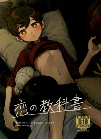 [Chikuwa to Newtown (03)] Koi no Kyoukasho (Pokemon) cover