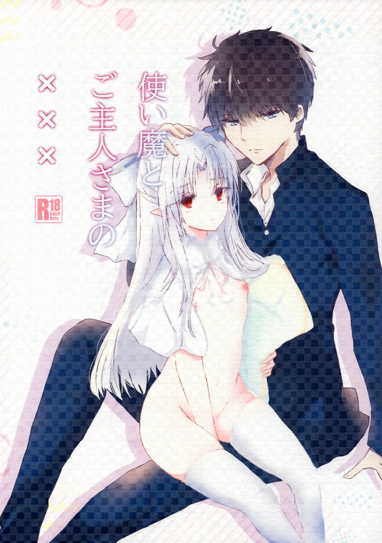 Tsukaima to Goshujin-sama no XXX page 1 full