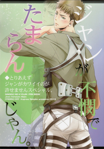 (FALL OF WALL2) [ITADAKI CAT (Nekota Kojirow)] Jean ga Fubin de Tamaran jan. (Shingeki no Kyojin) cover