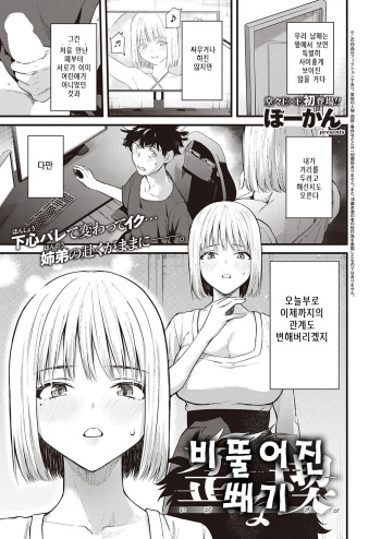 [Bowcan] Ibitsu na Kusabi | 비풀 어진 쐐기 (COMIC ExE 38) [Korean] [Digital] cover