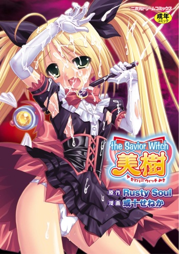 [Rusty Soul, Alto Seneka] the Savior Witch Miki [Digital] cover