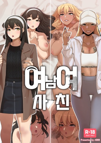 [ABBB] 여남여사친 [韓国語] [無修正] cover