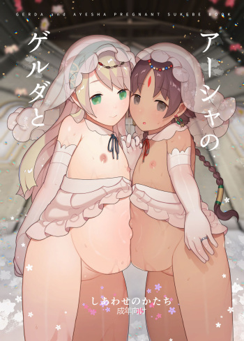 [CAT GARDEN (Nekotewi)] Gerda to Asha no Shiawase no Katachi (Fate/Grand Order) [English] {Hennojin} [Digital] cover