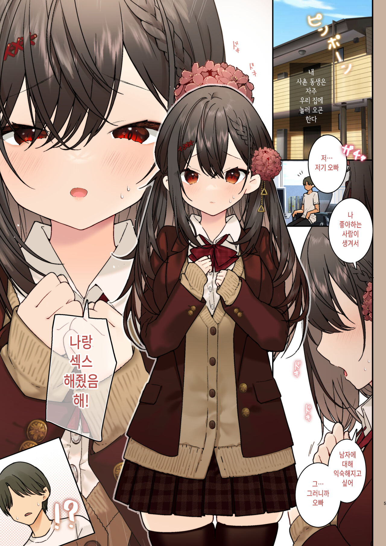 Otokonare Shitai Itoko ni Ippai Kimochi Ii Ecchi | 남자에 익숙해지고 싶은 사촌과 잔뜩 기분좋은 섹스 page 5 full
