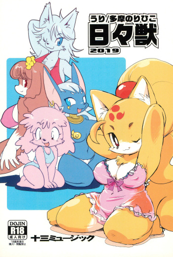 [Juusou Music (Tama Norihiko)] Hibi Kemono 2019 (Various) cover