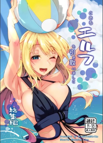 [SlapStickStrike (Stealth Changing Line)] Toaru Elf o Hikitorimashite Soushuuhen | Taking Care of a Certain Elf Compilation [English] [Kyuume] [Digital] cover