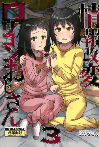 (C100) [Futanarun (Kurenai Yuuji)] Jouhou Kaihen Lolicon Oji-san 3 cover