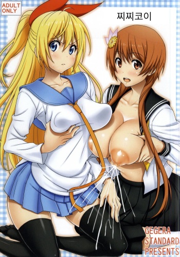 (COMIC1☆9) [GEGERA STANDARD (Gegera Toshikazu)] Chichikoi: | 찌찌코이: (Nisekoi) [Korean] cover