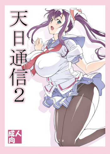 [Shikishima GunTool (Shikishima Tenki, Shikishima Shoutarou)] Tenbi Tsuushin 2 (Maken-ki!) [Digital] cover
