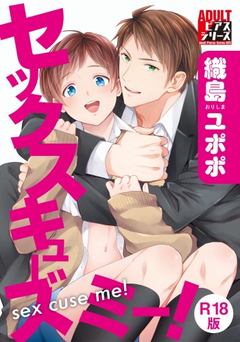 [ORISHIMA Yupopo] Sexcuse me! [R18 Ban] [Digital] cover