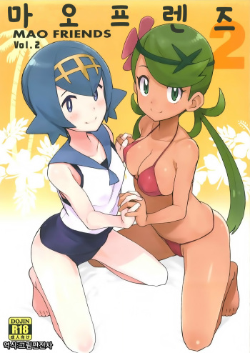(C93) [Punipunirabo (Tamagorou)] MAO FRIENDS 2 | 마오 프렌즈 2 (Pokémon) [Korean] [Decensored] cover