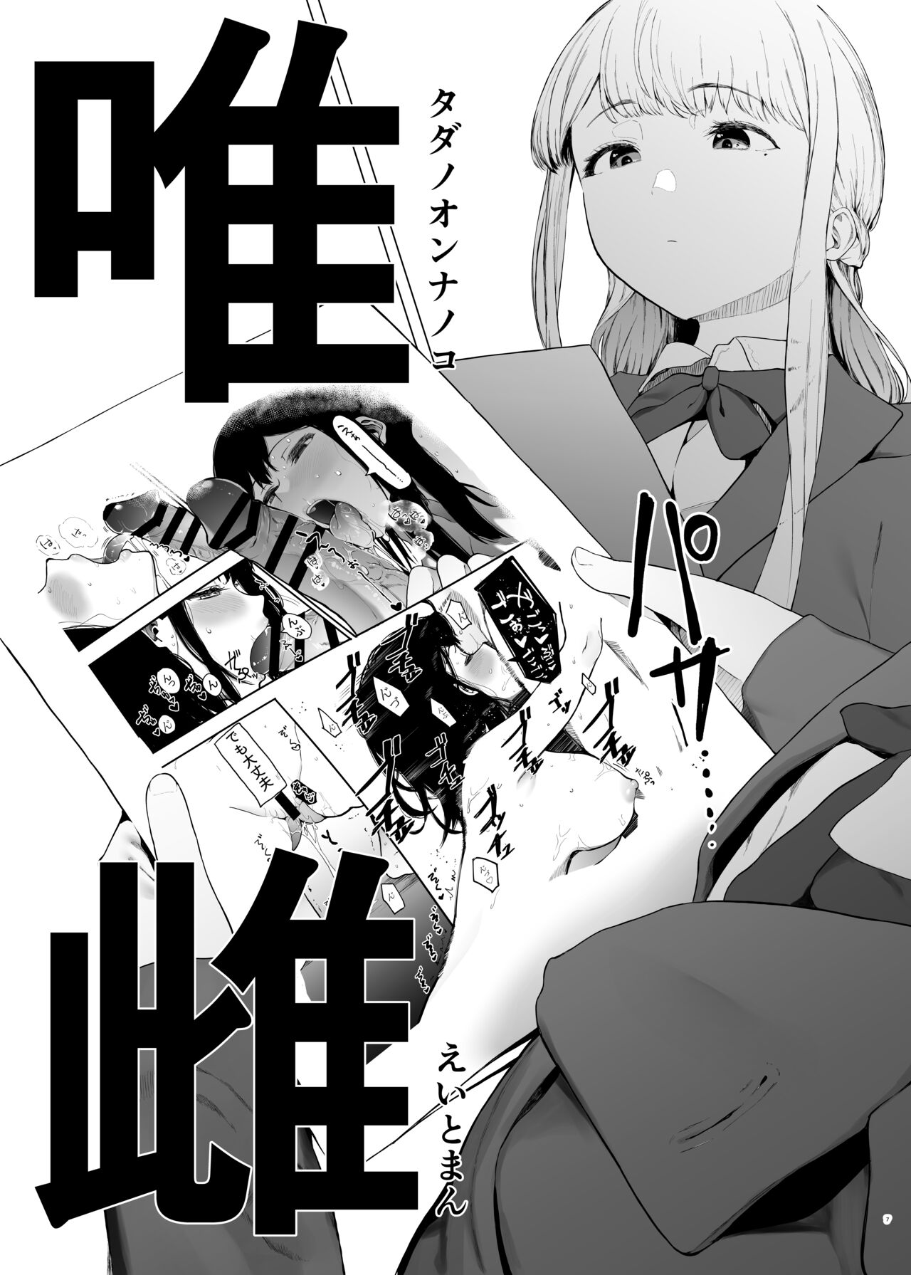 唯雌‐タダノオンナノコ‐ page 6 full