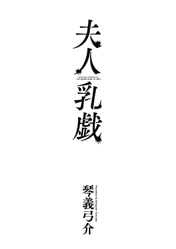 Fujin Nyuugi - The boobs of wife page 2 full