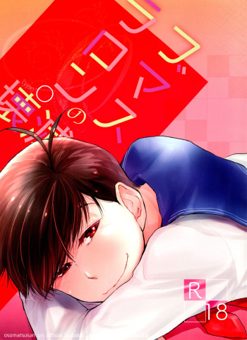 (Kahou wa Nete Matsu 10) [Denpashishi (Ichishiki)] Love Romance no Kaimetsu type O (Osomatsu-san) cover