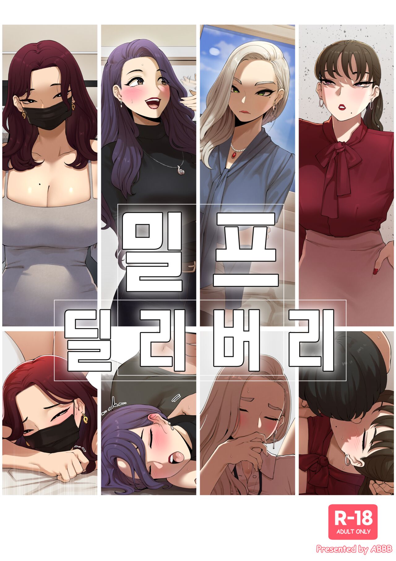 밀프 딜리버리 page 1 full
