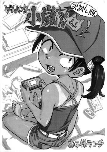 (COMITIA138) [Okosama Lunch (Nishinozawa Kaorisuke)] Game Hunter Koarashi-chan Otameshi-ban cover