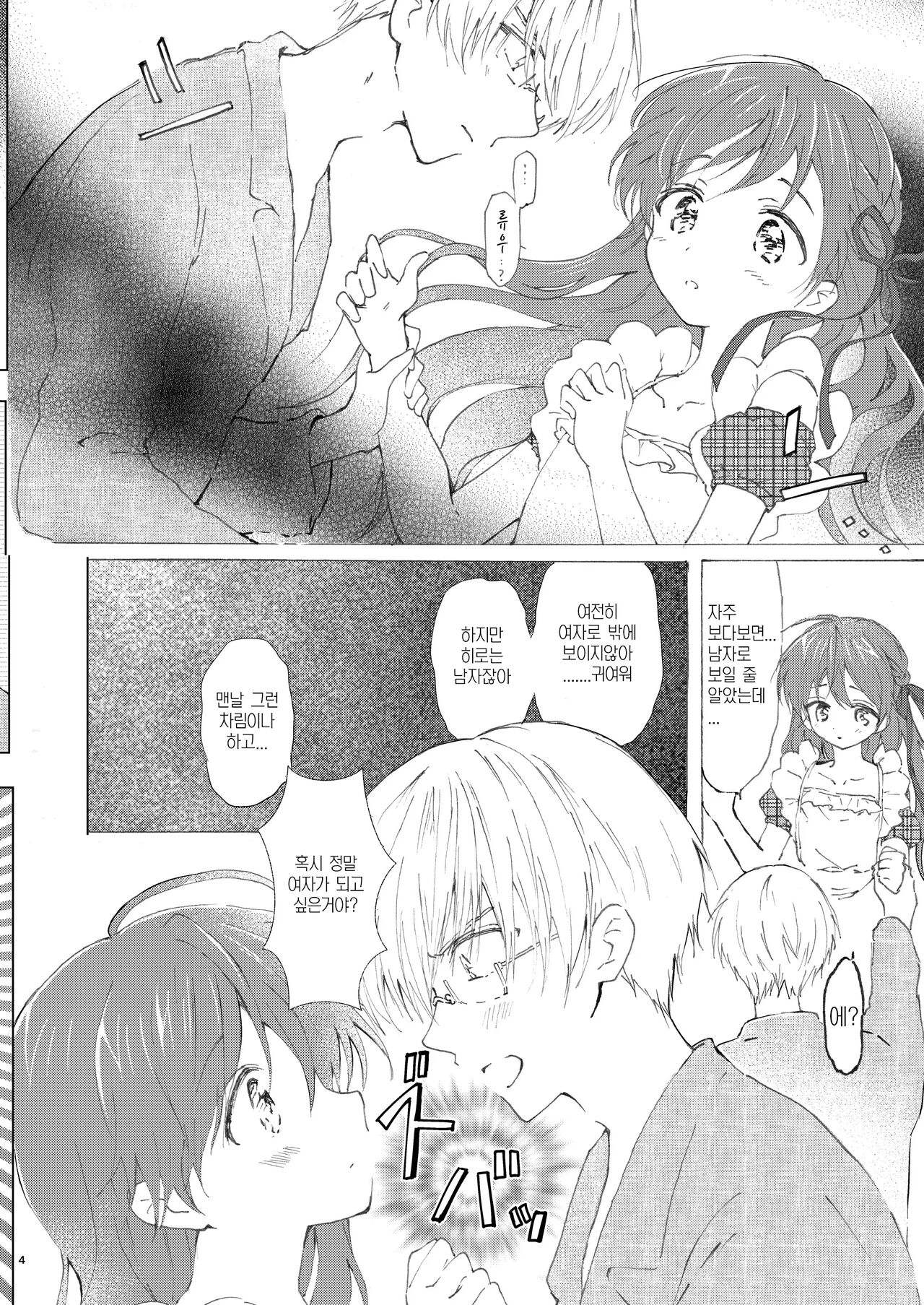 Otokonoko wa Osuki? | 오토코노코는좋아해? page 5 full