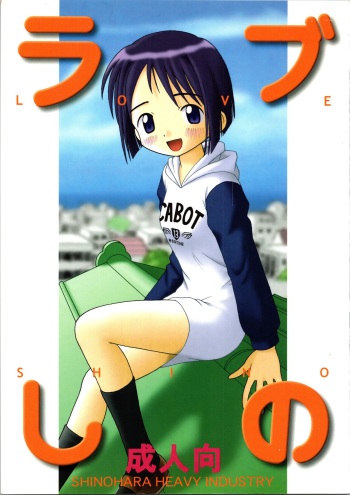 (CR25) [Shinohara Heavy Industry (Haruna Mao, Ukyochu)] Love Shino (Love Hina) cover