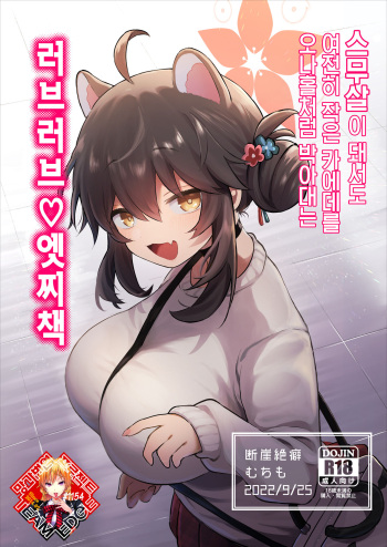 (Blue Market 4) [Dangaizettpeki (Muchimo)] Hatachi ni Natte mo Chiisai Mama no Kaede o Onaho Mitai ni Hamemakuru Love Love Ecchi Hon | 스무살이 돼서도 여전히 작은 카에데를 오나홀처럼 박아대는 러브러브♡엣찌책 (Blue Archive) [Korean] [Team Edge] cover