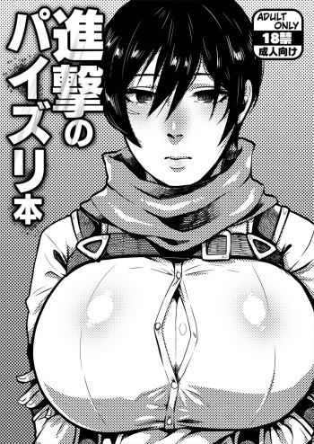 (COMIC1☆21) [Yawarakasou 501-goushitsu (TC)] Shingeki no Paizuri Hon (Shingeki no Kyojin) [Digital] cover