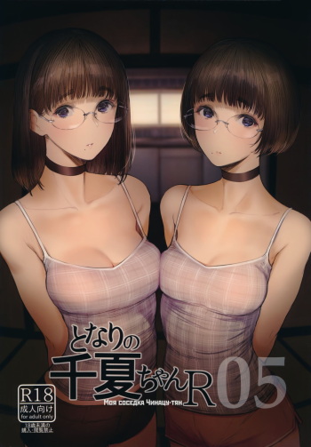 (C97) [Kuragamo (Tukinowagamo)] Tonari no Chinatsu-chan R 05 | Моя соседка Чинацу-тян R 05 [Russian] [HentaiHero] cover