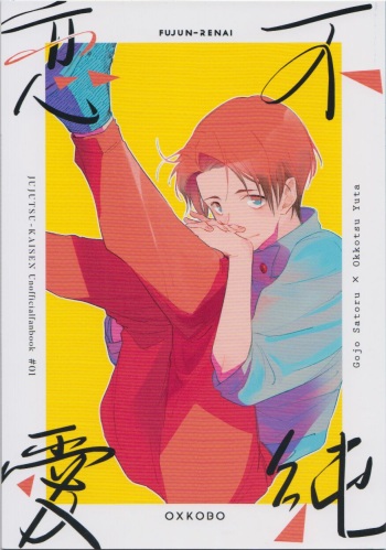 (Yougen Kinkyuu SUMMER 2021) [OXKOBO (Kometaro)] Fujun Renai (Jujutsu Kaisen) cover