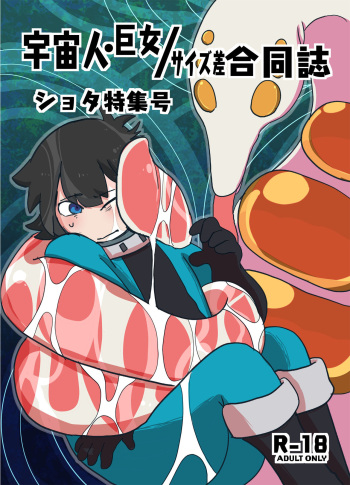 [Nefradel S.P.A. (Various)] Uchuujin x Kyojo / Size-sa Goudoushi Shota tokushuugou   [Digital] cover