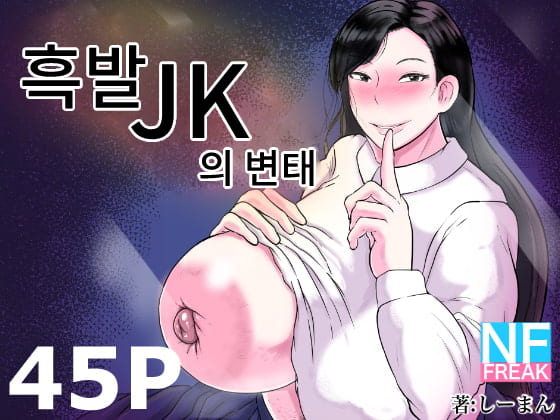Kurokami JK no Hentai page 1 full