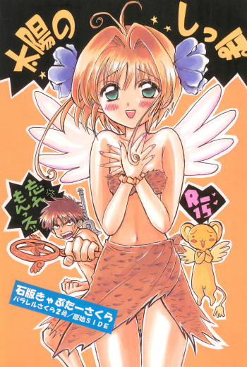 (COMIC CITY Kobe 69) [Caramel MAMA (Saruyama Boss)] Taiyou no Shippo (Cardcaptor Sakura) cover