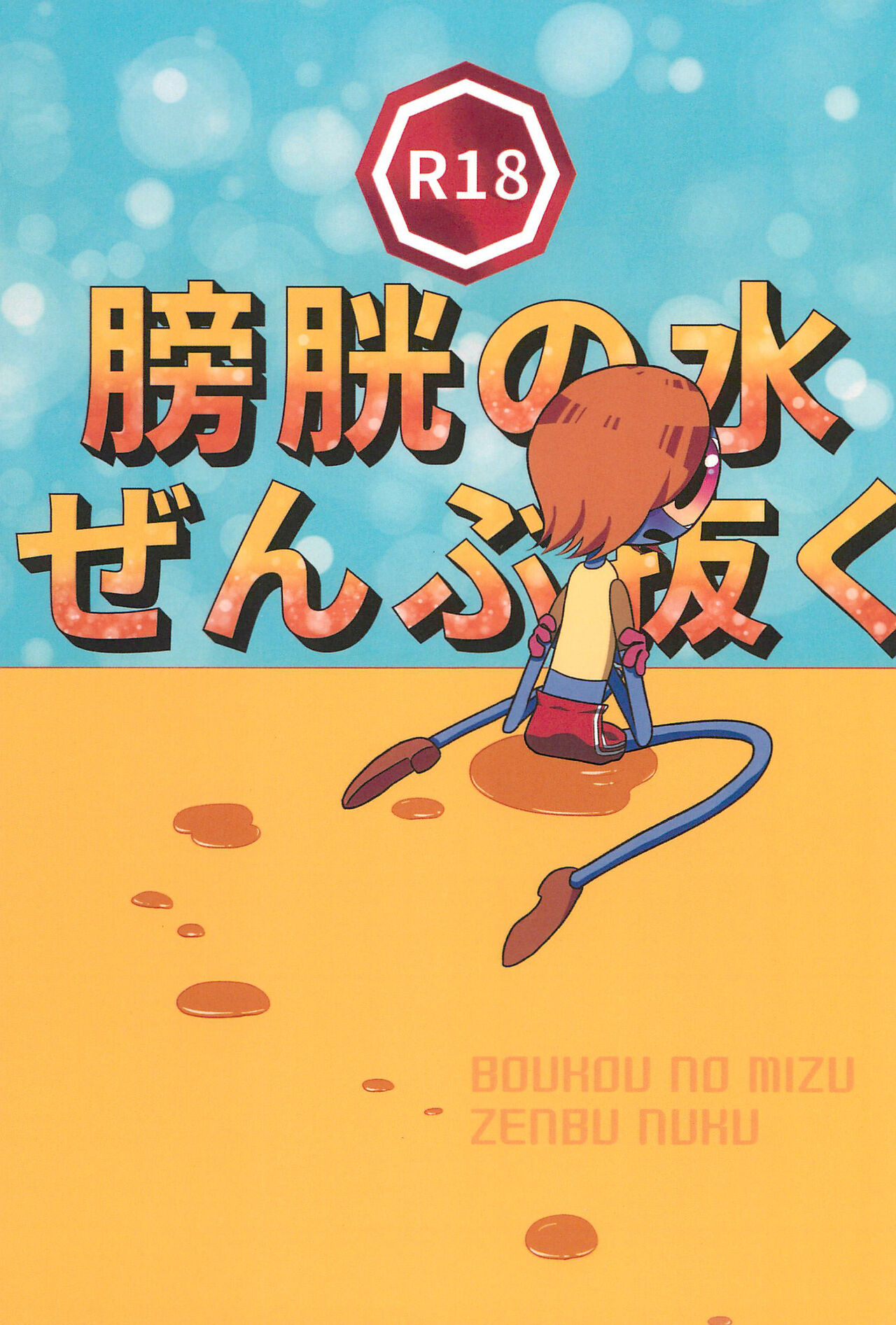 Boukou no Mizu Zenbu Nuku page 1 full