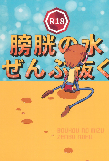 (C98) [Hidariharai (Migihane)] Boukou no Mizu Zenbu Nuku (The Amazing World of Gumball) cover