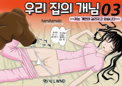 Watashinchi no Oinu-sama 03 | 우리 집의 개님 03