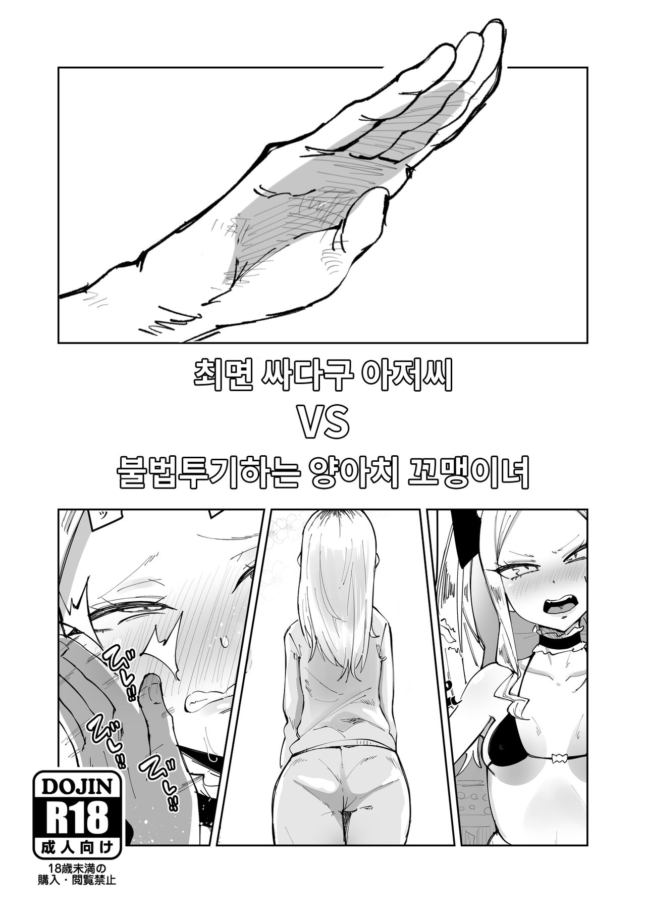 Saimin Binta Ojisan vs Poisute Yankee Chibi Onna | 최면 따귀 아저씨 VS 불법투기 하는 양아치 꼬맹이녀 page 1 full