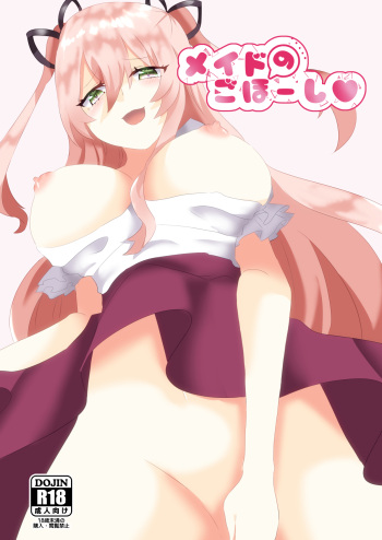[だがしや。]メイドのごほーし cover